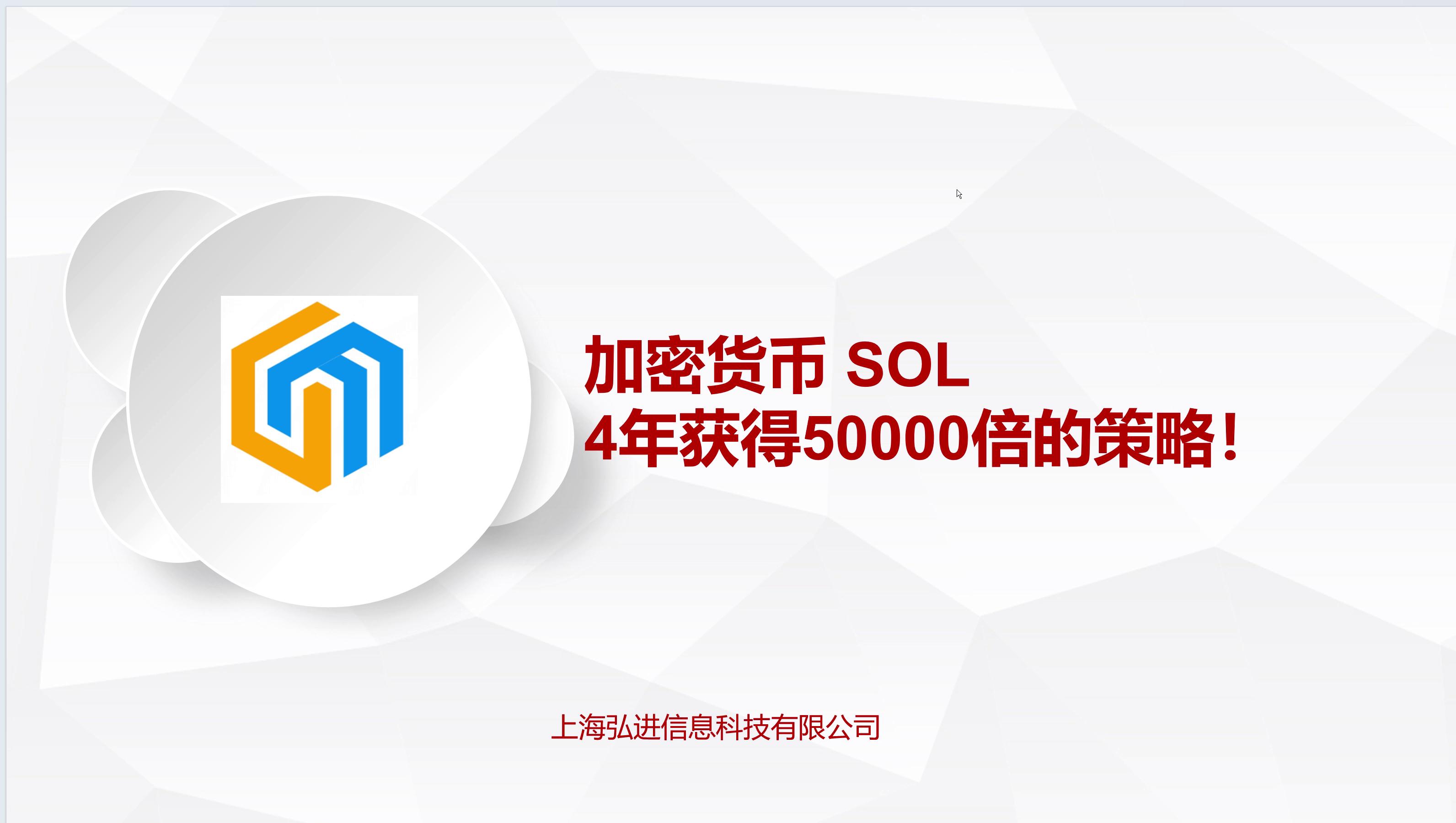 增加SOL合约策略演示（5年50000倍案例） - 上海弘进信息科技有限公司